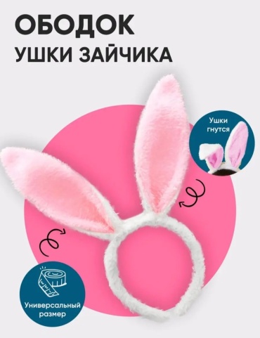 Ободок Зайка размер универсальный, 1 шт