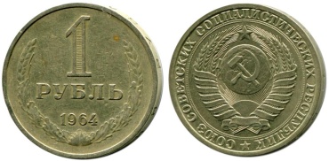 Монета сувенирная 1 рубль 1964 год 1964 1 шт