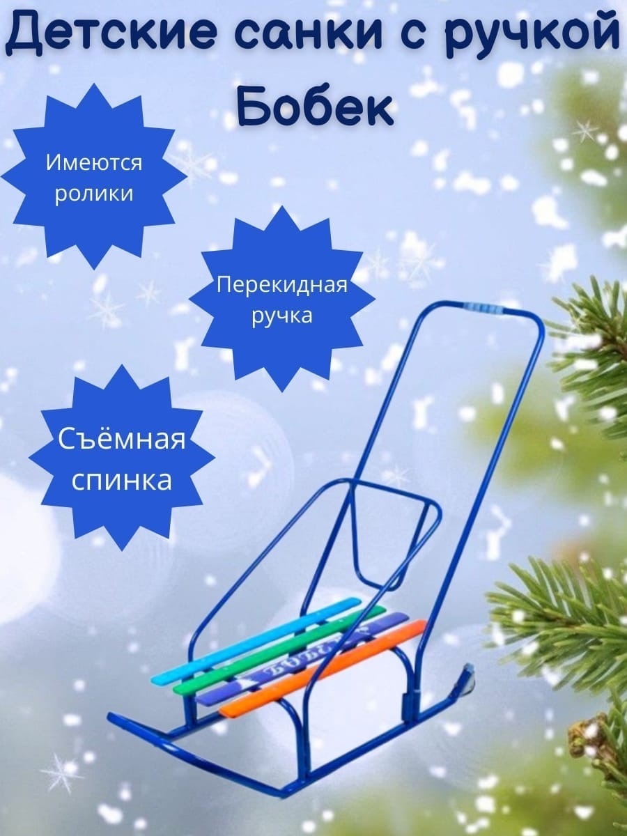 Купить Санки детские зимние со спинкой Алакай bobek, мультиколор в ...