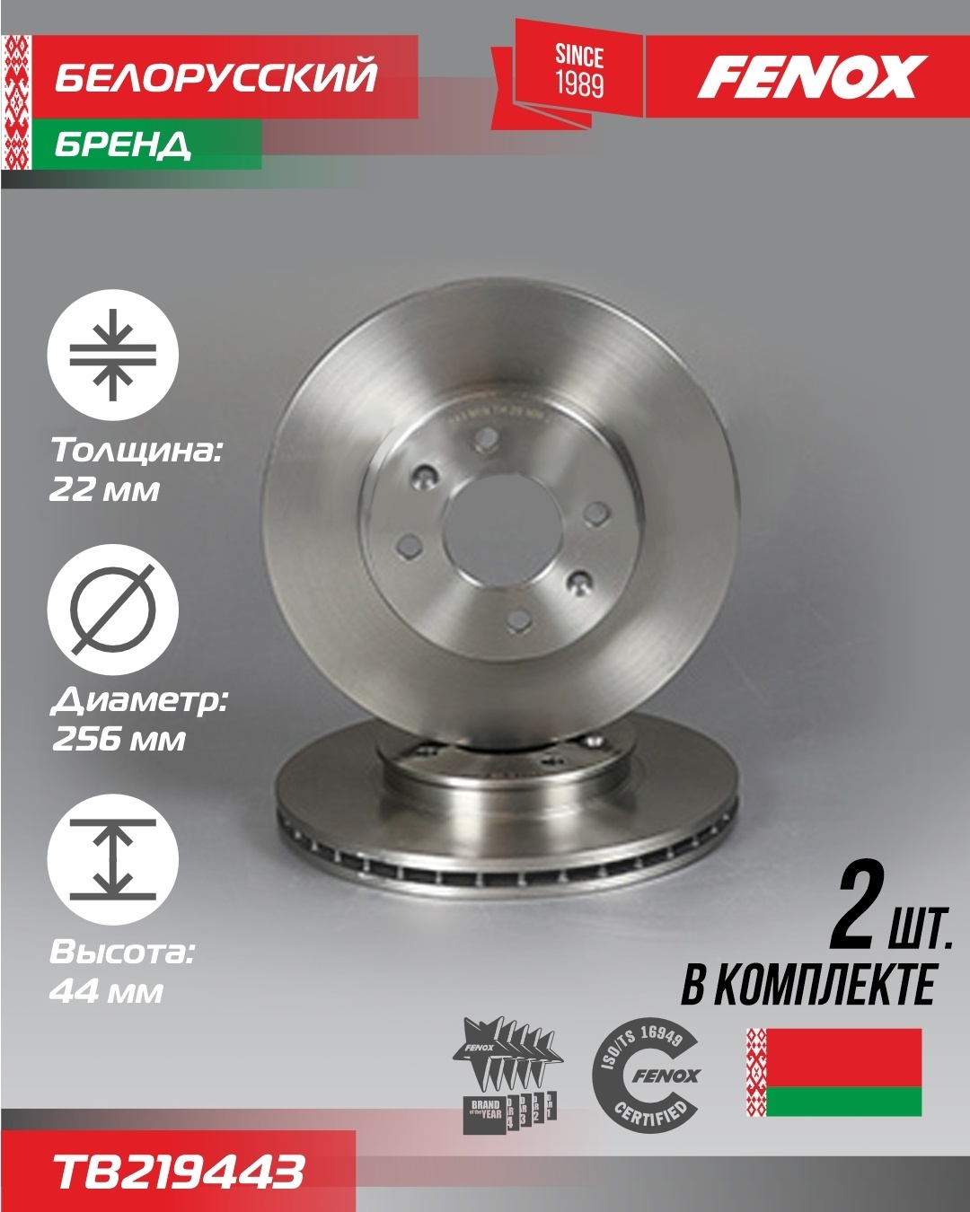Диски FENOX передние TB219443