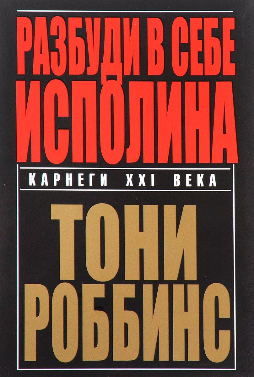 Купить Книга Роббинс Т.: Разбуди в себе исполина в Алматы – Магазин на ...