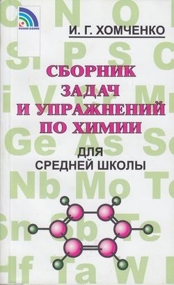 Хомченко И. Г.: Сборник задач и упражнений по химии для средней школы