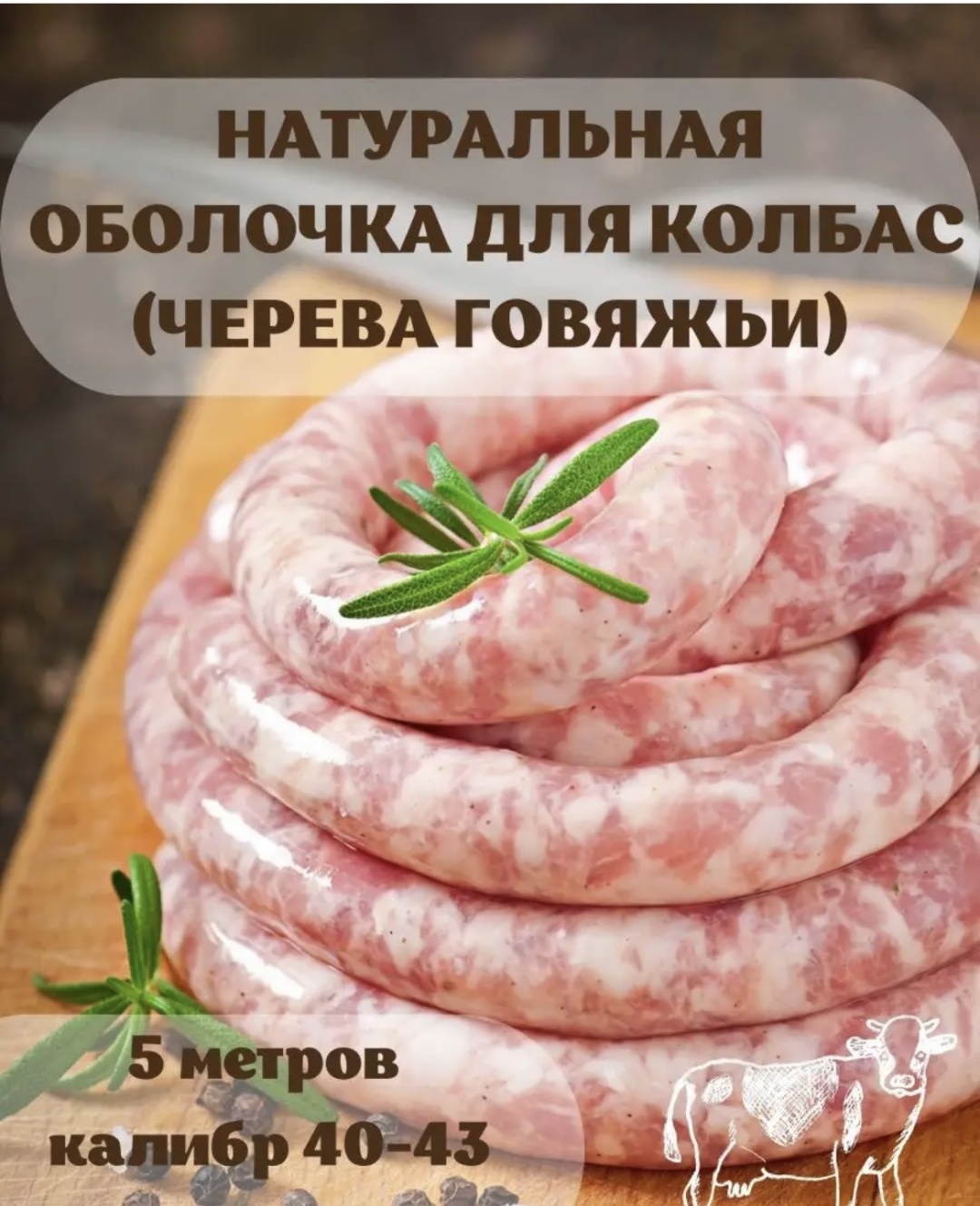 Емколбаски натуральная оболочка для колбасы Натуральная оболочка для колбасы «ГОВЯЖЬЯ»
