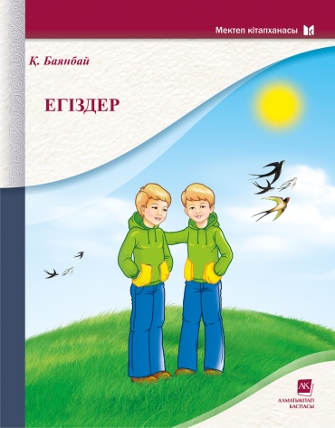 Баянбай Қ.: Егіздер. Өлеңдер