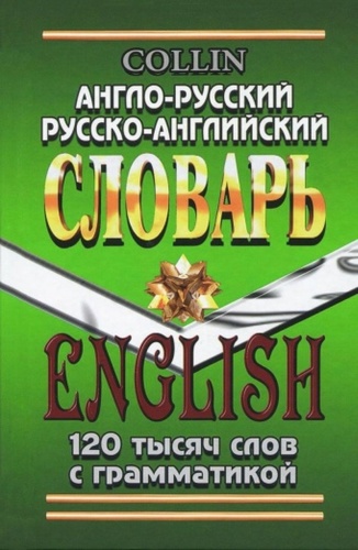 Джейн Коллин, Александр Савицкий: Словарь англо-русский, русско-английский. 120 тысяч слов