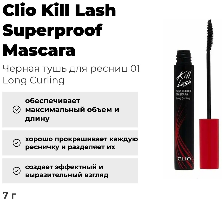 Тушь для ресниц CLIO Kill Lash Long Curling удлиняющая черный