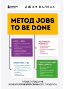Калбах Дж.: Метод Jobs to Be Done. Проектирование клиентоориентированного продукта