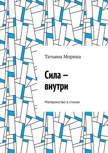 Татьяна Морина: Татьяна Морина, Сила — внутри, Материнство в стихах