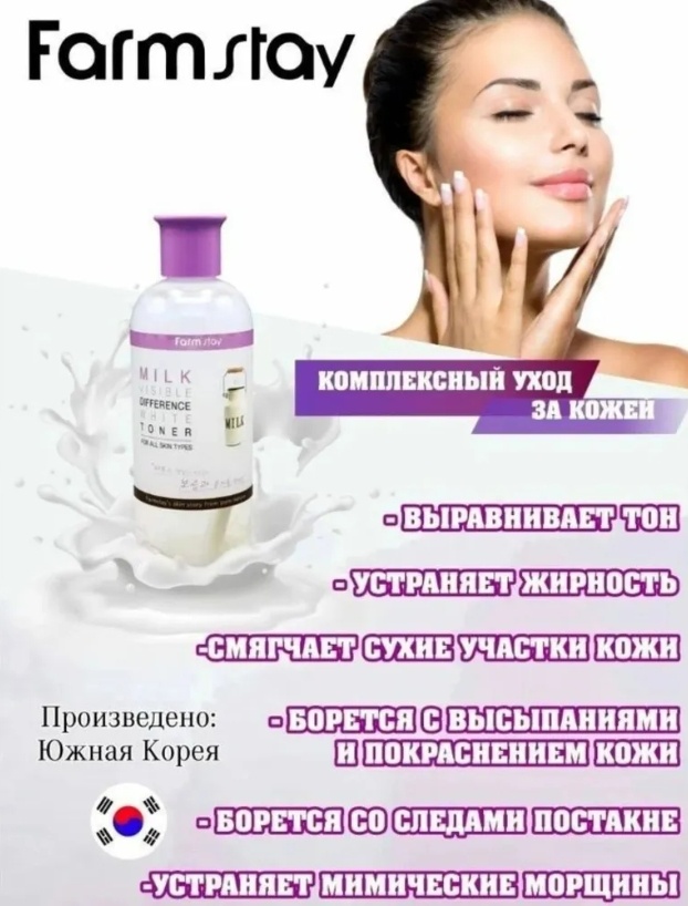 Farmstay тонер Visible Difference White Milk 350 мл