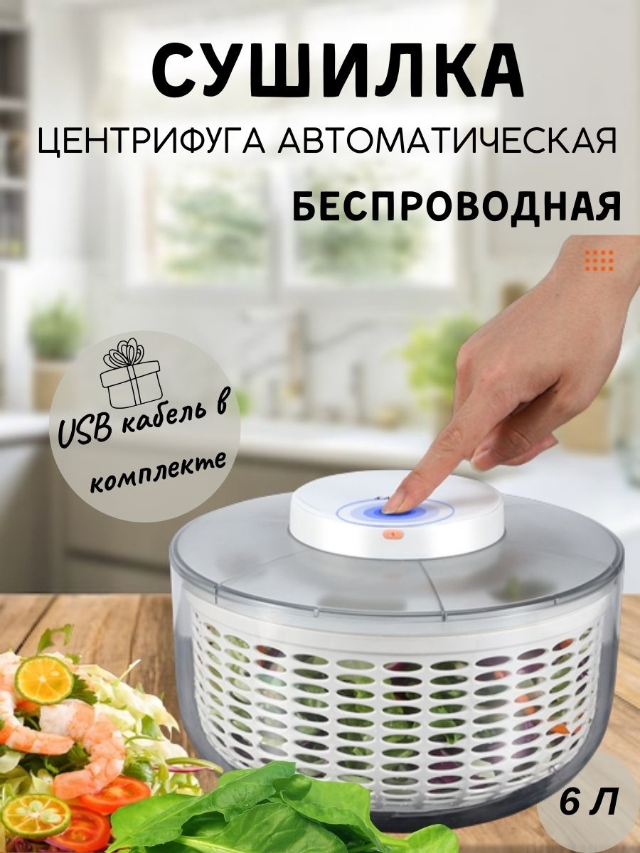 Сушилка Центрифуга для овощей, фруктов, зелени, грибов, пластик