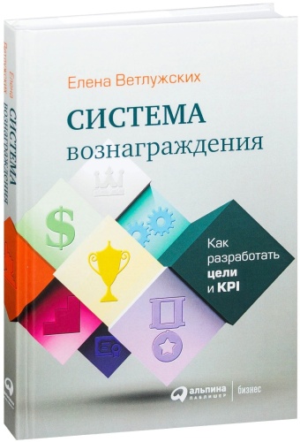 Ветлужских Е.: Система вознаграждения: Как разработать цели и KPI