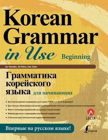 Пособие Чинмён А., Кёна Л.: Грамматика корейского языка для начинающих + LECTA