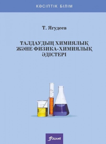 Ягудеев Т.: Талдаудың химиялық және физика-химиялық әдістері