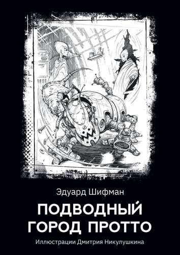 Эдуард Шифман: Эдуард Шифман, Подводный город Протто