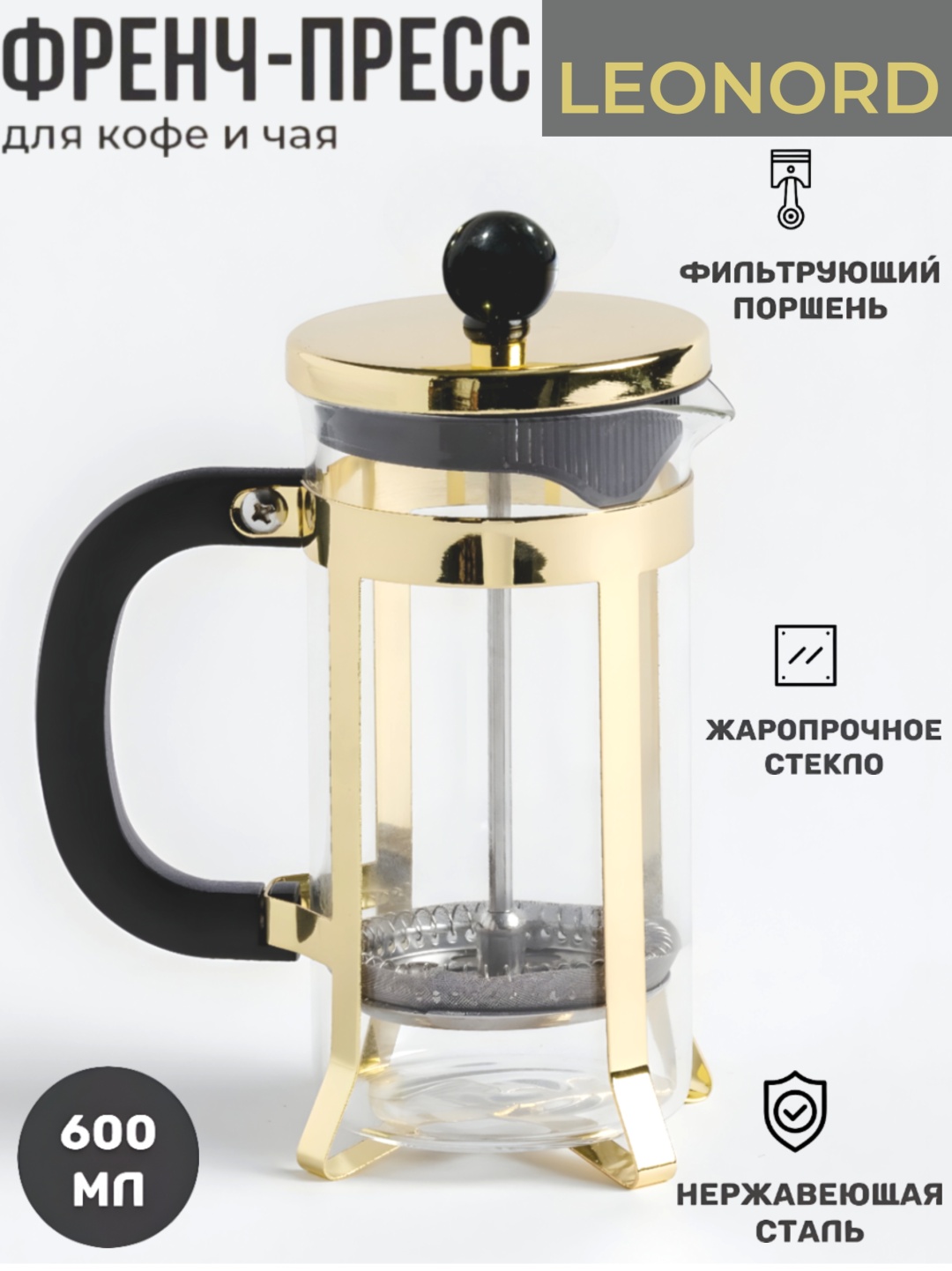 Френч-пресс MIA HOME mh25001 600 мл, нержавеющая сталь, стекло