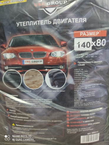 Use Group утеплитель двигателя 280311 140x80 см
