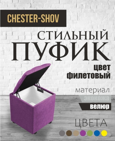Пуф Chester-Shov Open V 1, 40x40x42 см, фиолетовый