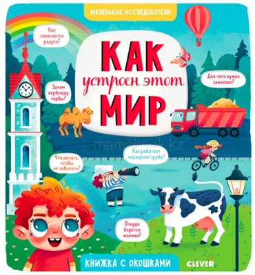 Коровкина А.: Маленькие исследователи. Как устроен этот мир