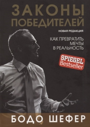 Шефер Б.: Законы победителей