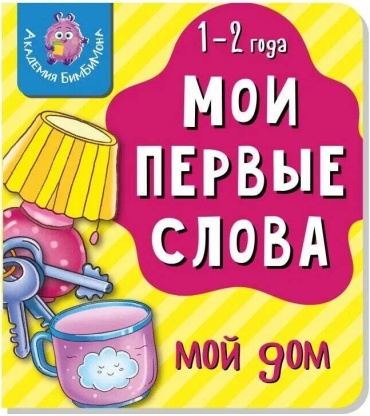 Мои первые слова. Мой дом