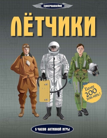 Мартин Д.: Летчики. Супернаклейки