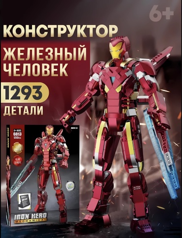 Конструктор Marvel Железный Человек 6013, деталей 1293 шт