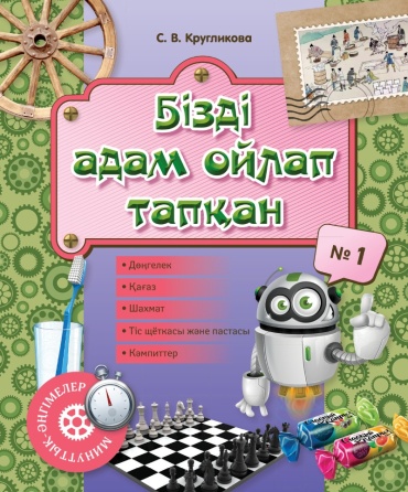 Кругликова С.В.: Минуттық-әңгімелер. Бізді адам ойлап тапқа №1