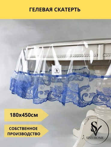 Скатерть SIVI HOME 450x180 см, ПВХ, 1 шт
