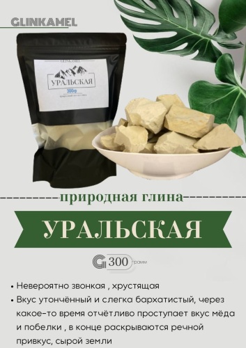 Натуральная Glinkamel Уралочка желтая 300 г
