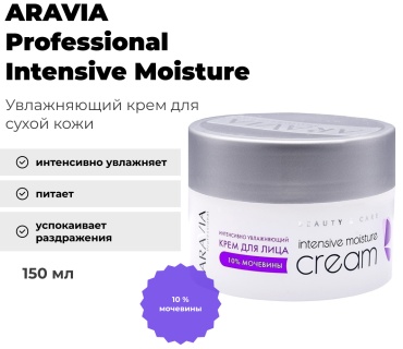 ARAVIA крем интенсивно увлажняющий с мочевиной 10% Intensive Moisture для лица, для зоны декольте 150 мл
