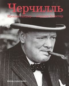 Льюис Б.: Черчилль. Ерекше тағдыр... жарқын белестер