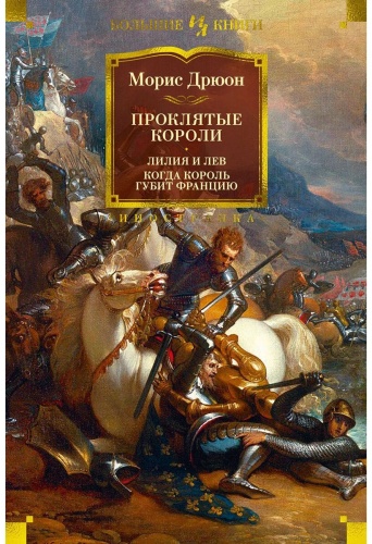 Дрюон М.: Проклятые короли: Лилия и лев. Когда король губит Францию