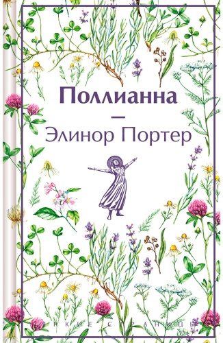 Портер Э.: Поллианна