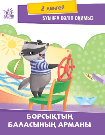 Чтение: Буынға бөліп оқимыз