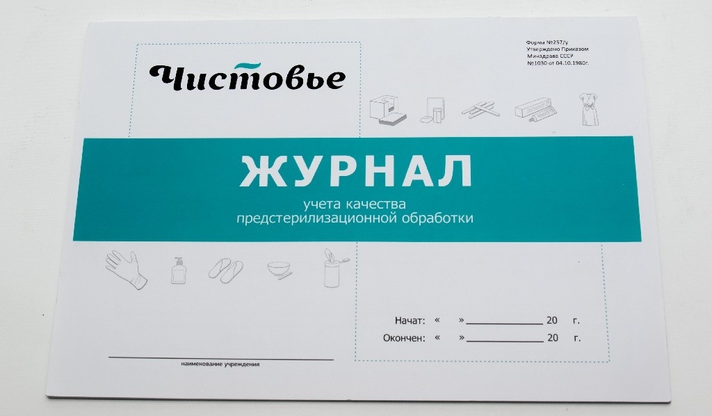 ЧИСТОВЬЕ Журнал учета качества предстерилизационной обработки