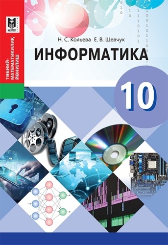 Информатика. Учебник 10 кл