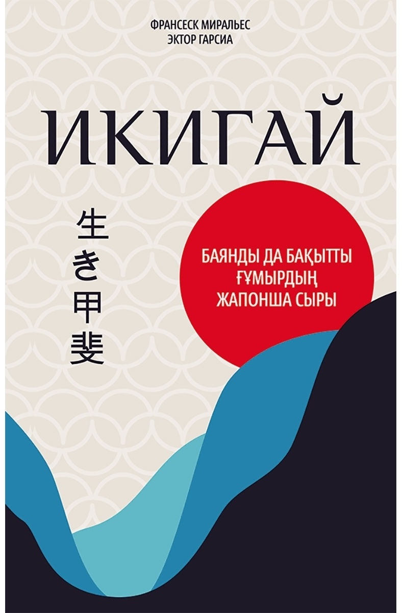 Икигай Миральес. Икигай книга. Миральес Икигай книга. Эктор Гарсия Икигай.