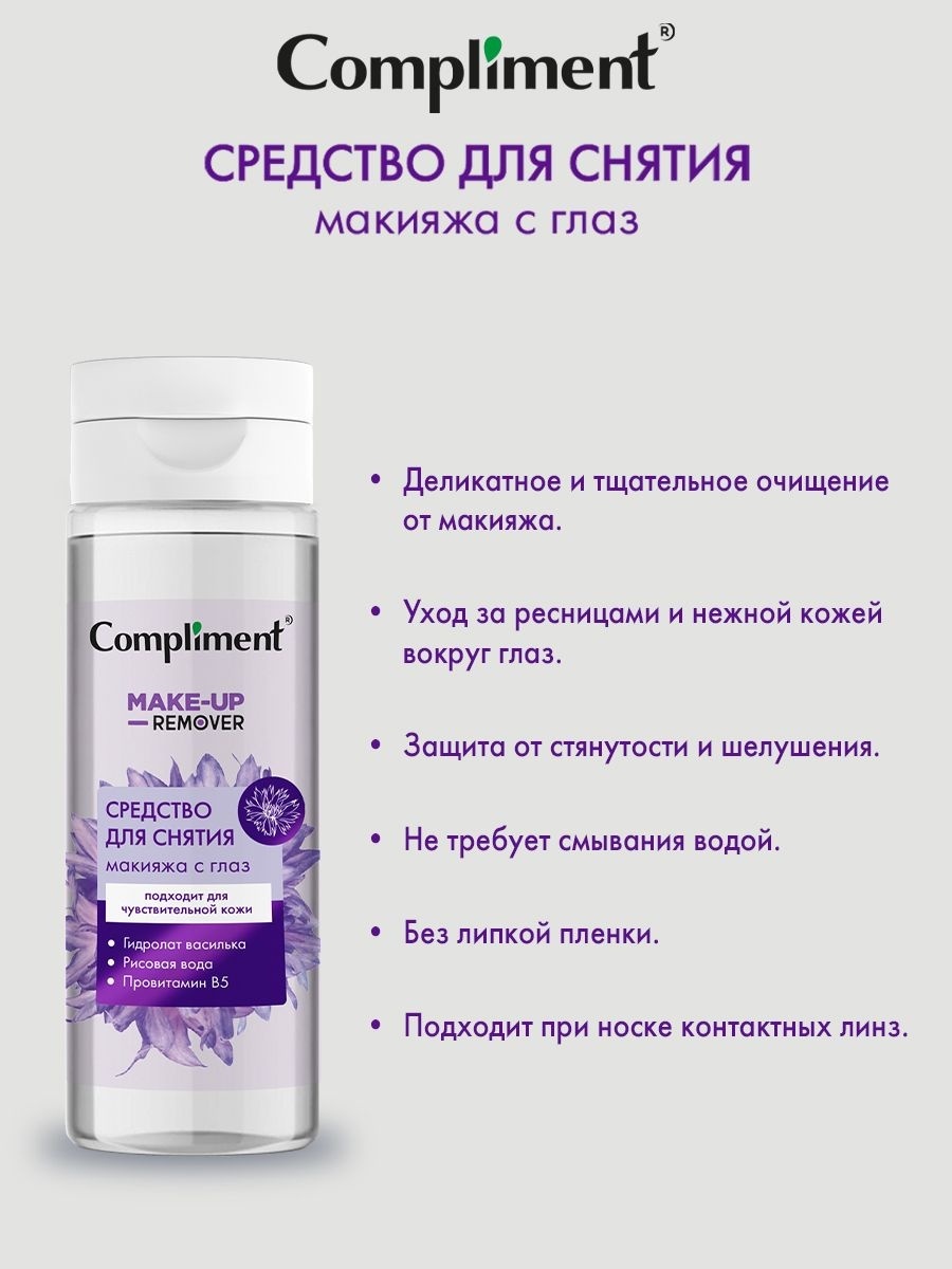 Compliment Двухфазное средство жидкость для снятия макияжа 150 мл
