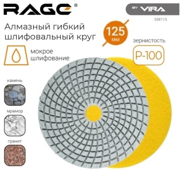 Шлифовальный круг VIRA RAGE 125 мм, алмазный Р100 1 шт