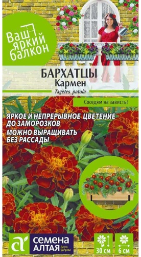 Семена Цветы Бархатцы Кармен/Сем Алт/цп 0,3 гр.