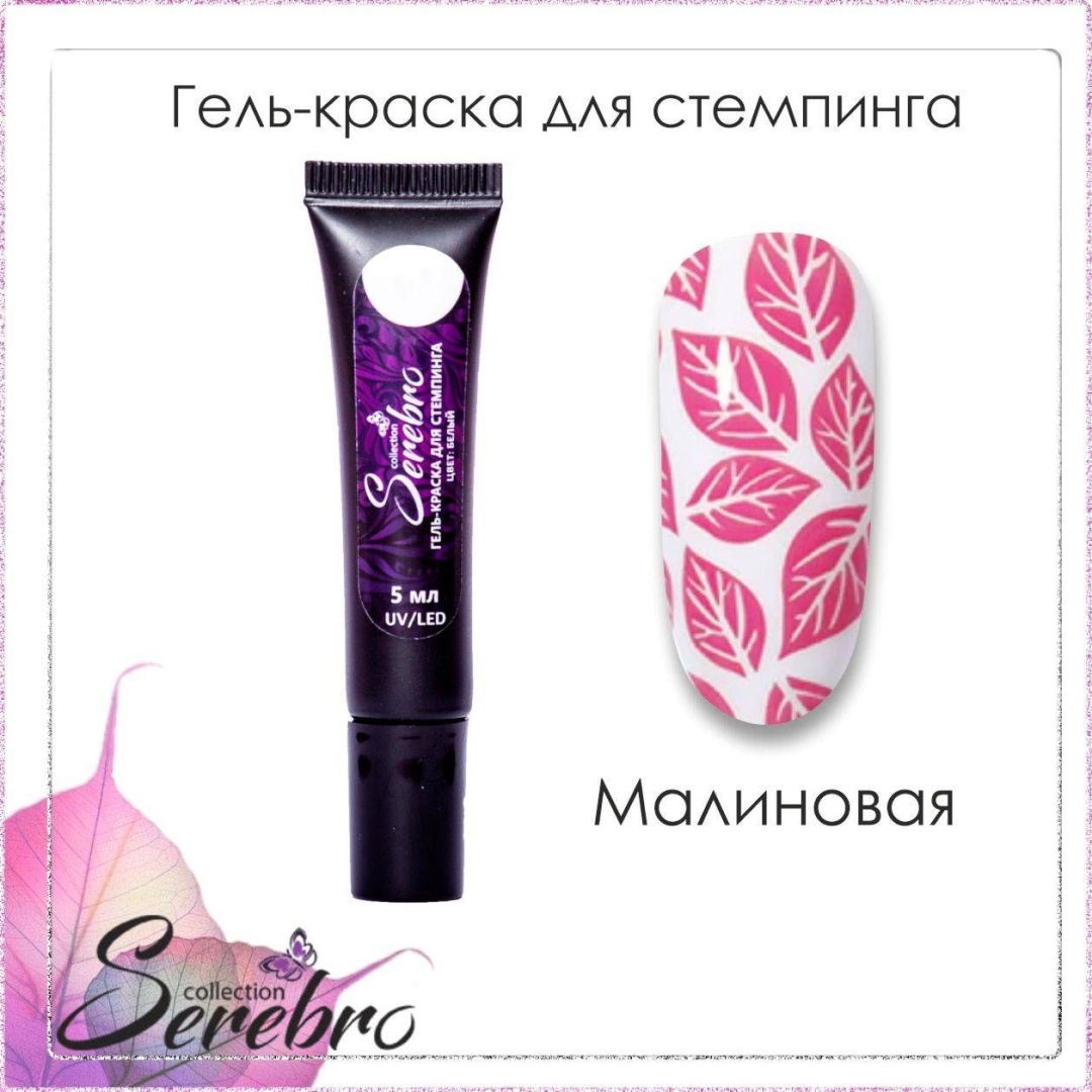 Serebro Гель краска 04