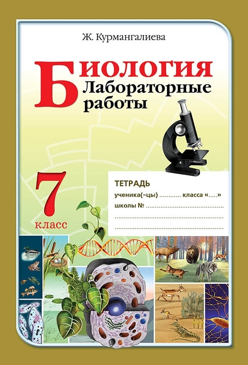 Купить Курмангалиева Ж.: Биология. Лабораторные работы. 7 класс в Алматы –  Магазин на Kaspi.kz