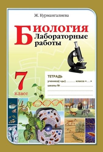 Курмангалиева Ж.: Биология. Лабораторные работы. 7 класс