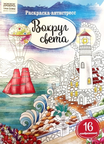 ТРИ СОВЫ Антистресс Вокруг света