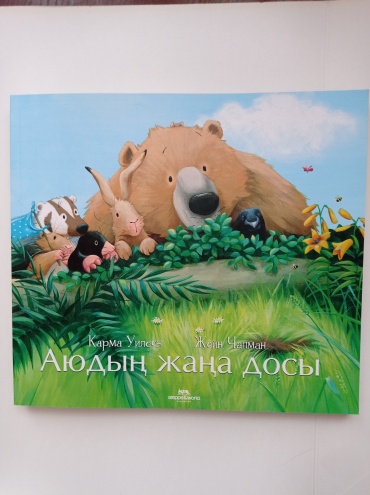 Карма Уилсон, Жейн Чапман: Аюдың жаңа досы
