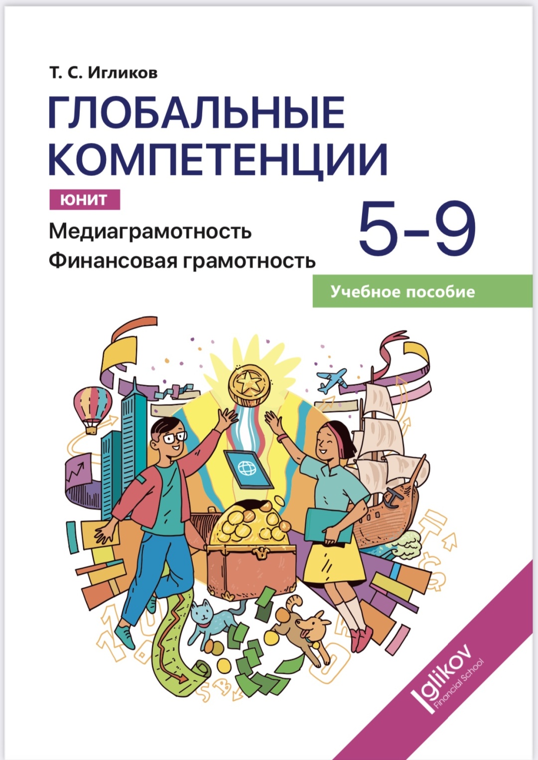Глобальные компетенции