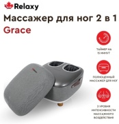 Массажер RELAXY Grace напольный 3D-массаж, компрессионный, роликовый