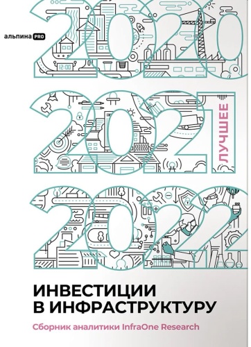 Коллектив авторов InfraONE: Инвестиции в инфраструктуру: 2020, 2021, 2022