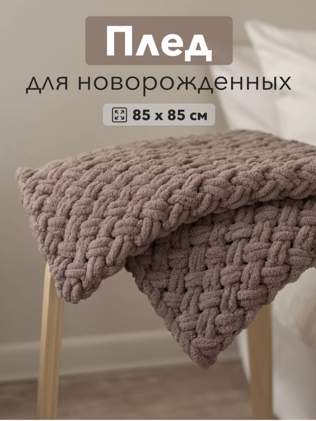 Детский плед Плетёнка 85х85 см, микрофибра, кофейный