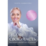 Книга Сыдыкова А.: Делай свою часть